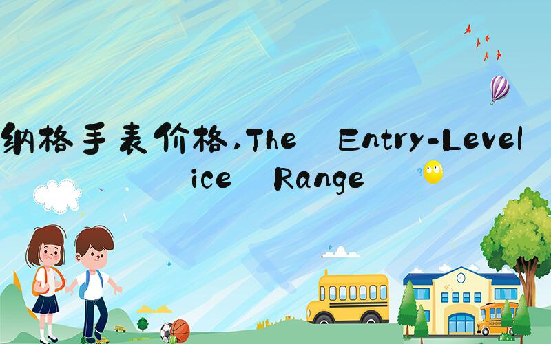 英纳格手表价格 The Entry-Level Price Range